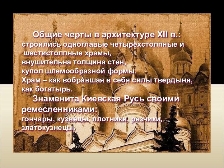 Общие черты в архитектуре XII в.:строились одноглавые четырехстолпные и шестистолпные храмы, внушительна