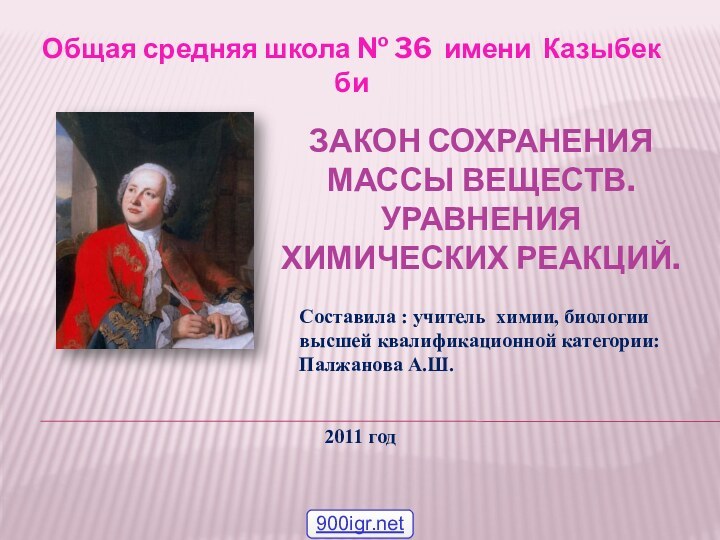 Закон сохранения массы веществ. Уравнения химических реакций.Общая средняя школа № 36 имени