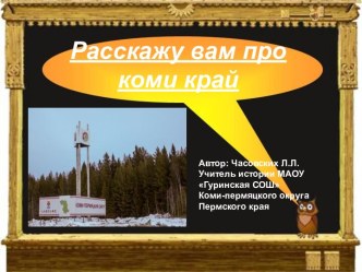 Расскажу вам про коми край