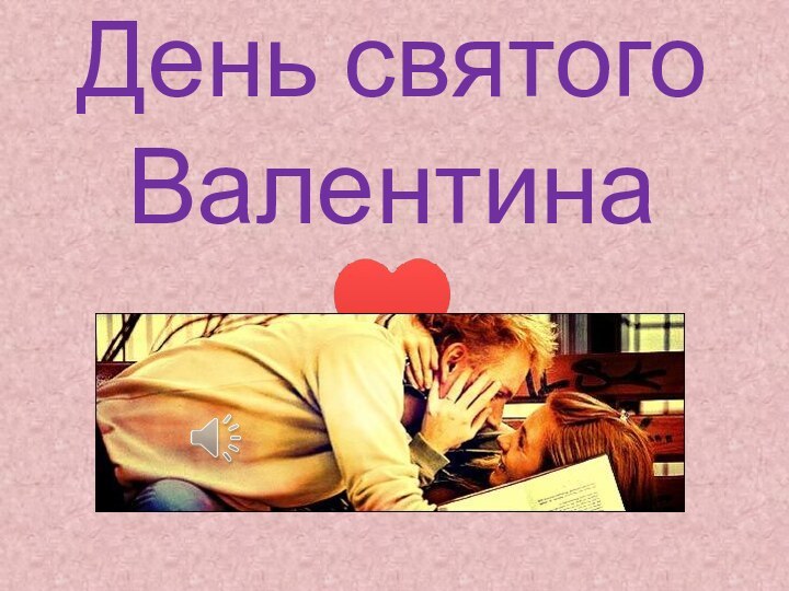 День святого Валентина ♥