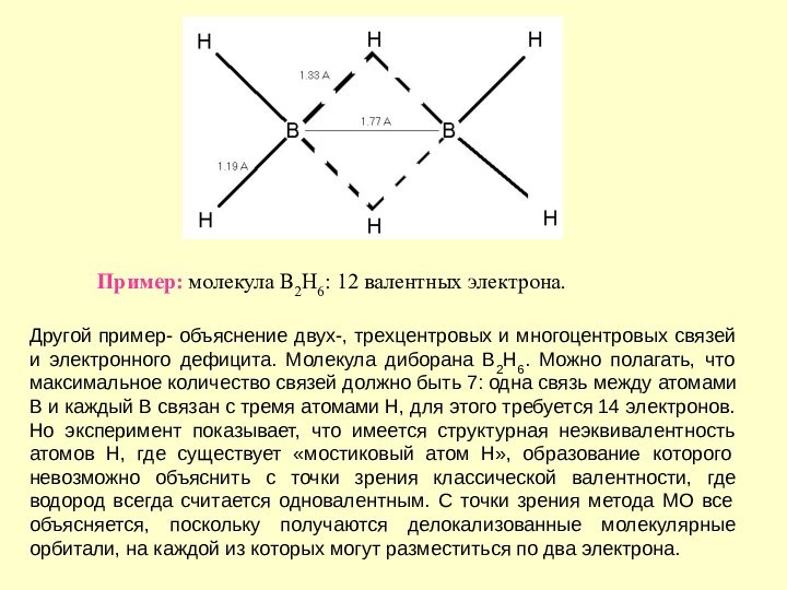 Другой пример- объяснение двух-, трехцентровых и многоцентровых связей и электронного дефицита. Молекула