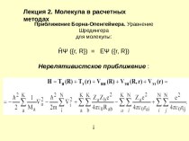 Молекула в расчетных методах