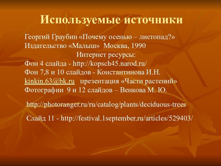 Используемые источникиГеоргий Граубин «Почему осенью – листопад?» Издательство «Малыш» Москва, 1990Интернет ресурсы:Фон