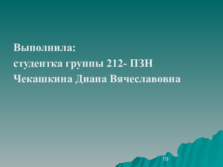 Выполнила:студентка группы 212- ПЗНЧекашкина Диана Вячеславовна