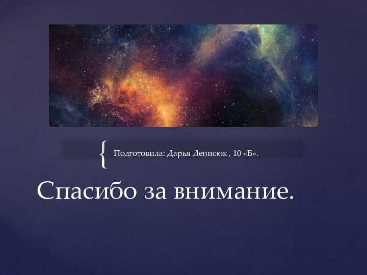 Подготовила: Дарья Денисюк , 10 «Б».Спасибо за внимание.