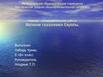 Научно – исследовательская работа Великие сказочники Европы