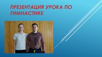 Презентация урока по Гимнастике