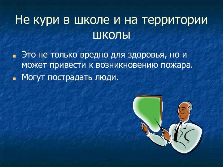 Не кури в школе и на территории школыЭто не только вредно для