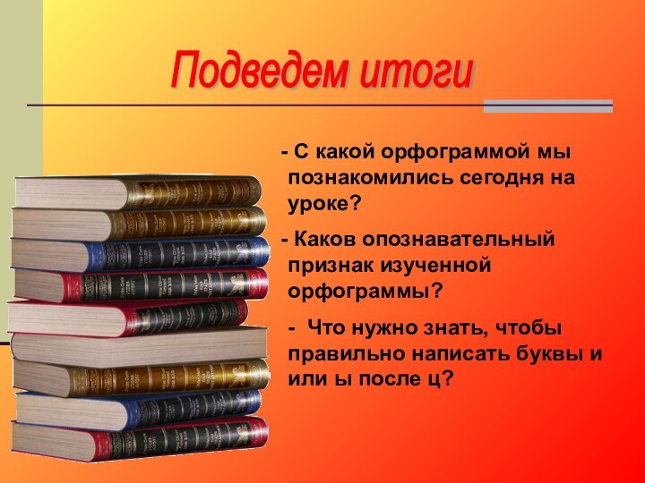 Подведем итоги С какой орфограммой мы познакомились сегодня на уроке? Каков опознавательный