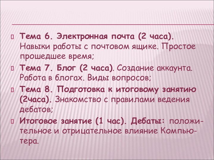 Тема 6. Электронная почта (2 часа). Навыки работы с почтовом ящике. Простое