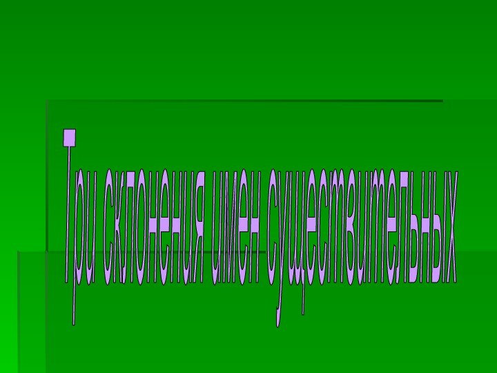 Три склонения имен существительных