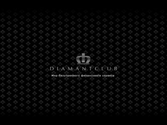 Добро пожаловать в DiamantClub Cимвол статуса, безупречного сервиса и финансовой уверенности