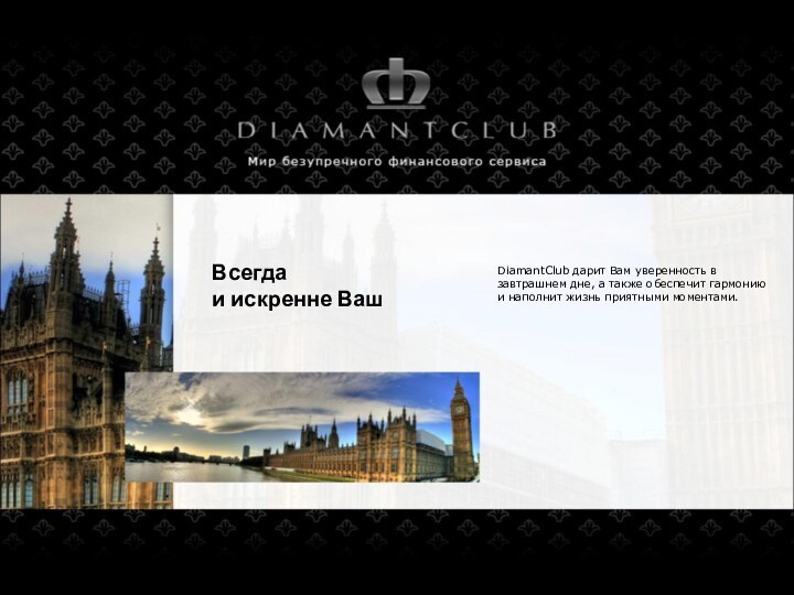 Всегда  и искренне ВашDiamantClub дарит Вам уверенность в завтрашнем дне, а