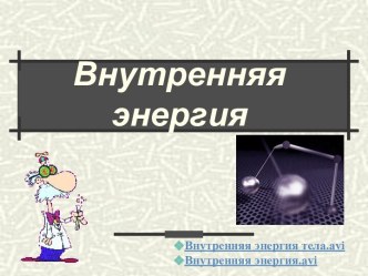 Внутренняя энергия 10 класс