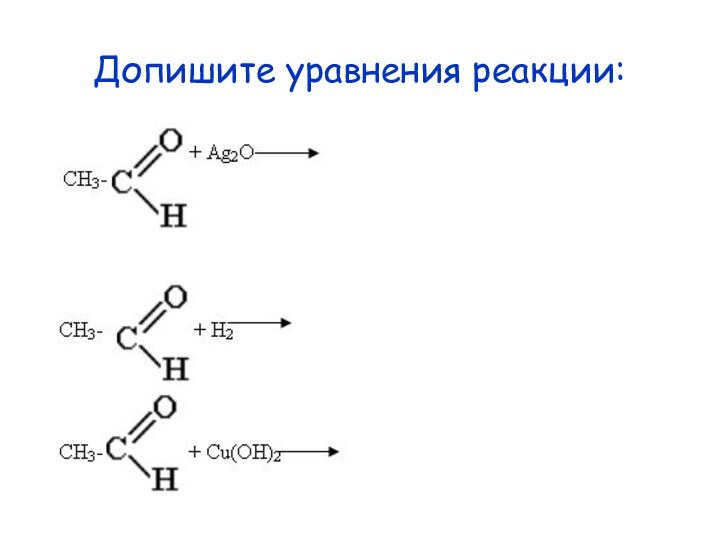 Допишите уравнения реакции: