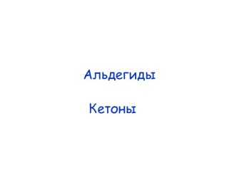 Кетоны