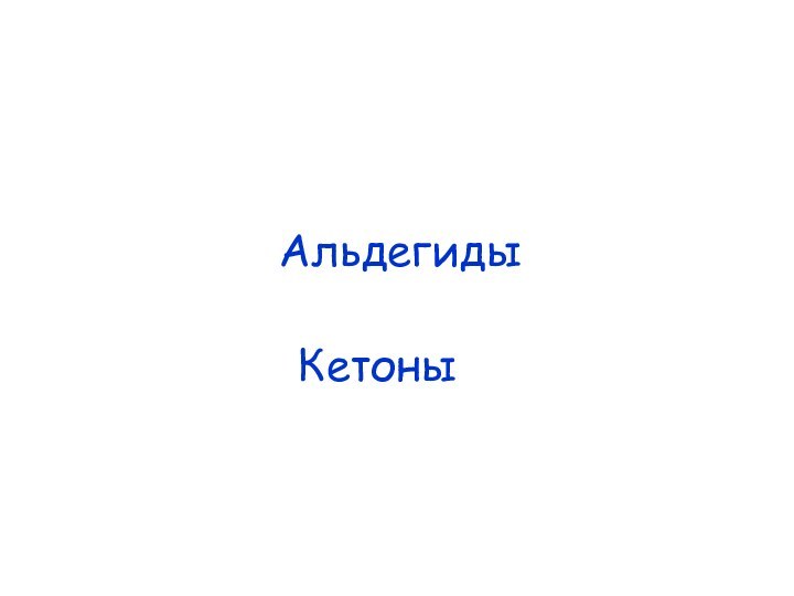 Альдегиды Кетоны