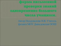 Физические диктанты как форма письменной проверки знаний одновременно большого числа учащихся