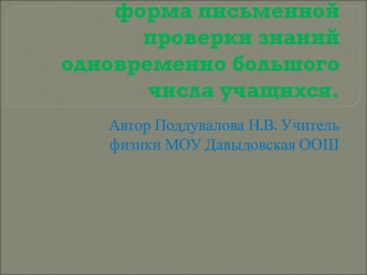 Физические диктанты как форма письменной проверки знаний одновременно большого числа учащихся