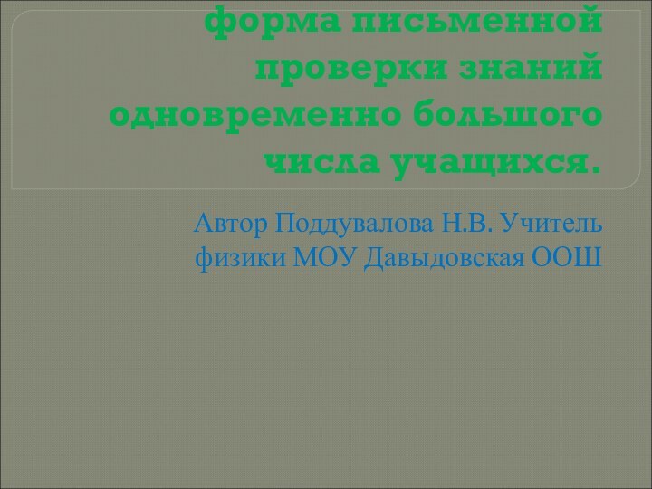 Физические диктанты как форма письменной проверки знаний одновременно большого числа учащихся.Автор Поддувалова