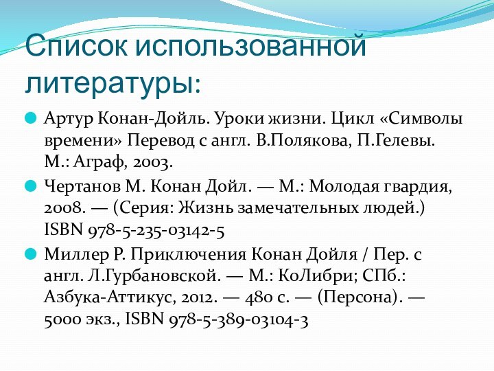 Список использованной литературы:Артур Конан-Дойль. Уроки жизни. Цикл «Символы времени» Перевод с англ.