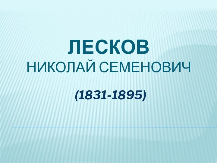 ЛЕСКОВ НИКОЛАЙ СЕМЕНОВИЧ(1831-1895)