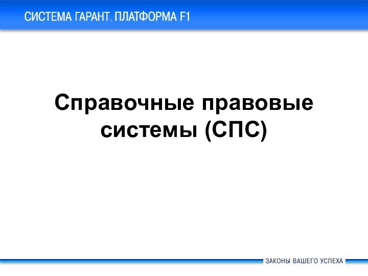 Справочные правовые системы (СПС)