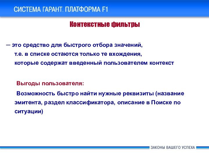 Контекстные фильтры ─ это средство для быстрого отбора значений,  т.е. в