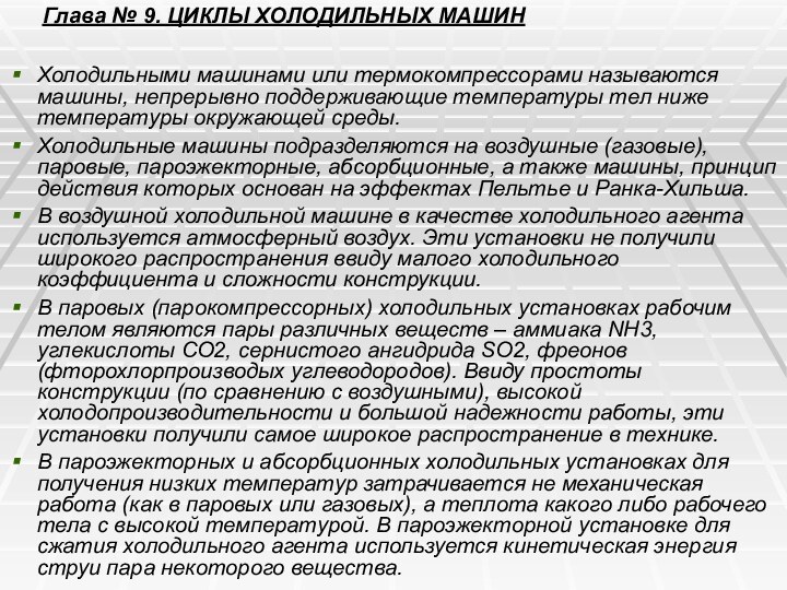 Глава № 9. ЦИКЛЫ ХОЛОДИЛЬНЫХ МАШИН Холодильными машинами или термокомпрессорами называются машины,