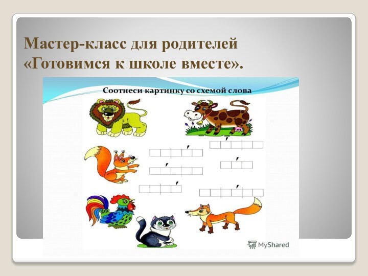 Мастер-класс для родителей «Готовимся к школе вместе».