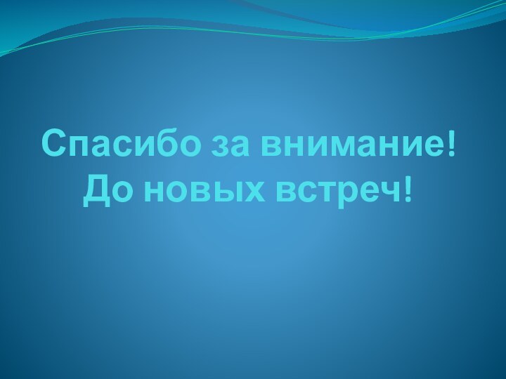 Спасибо за внимание! До новых встреч!