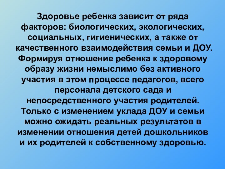 Здоровье ребенка зависит от ряда факторов: биологических, экологических, социальных, гигиенических, а также