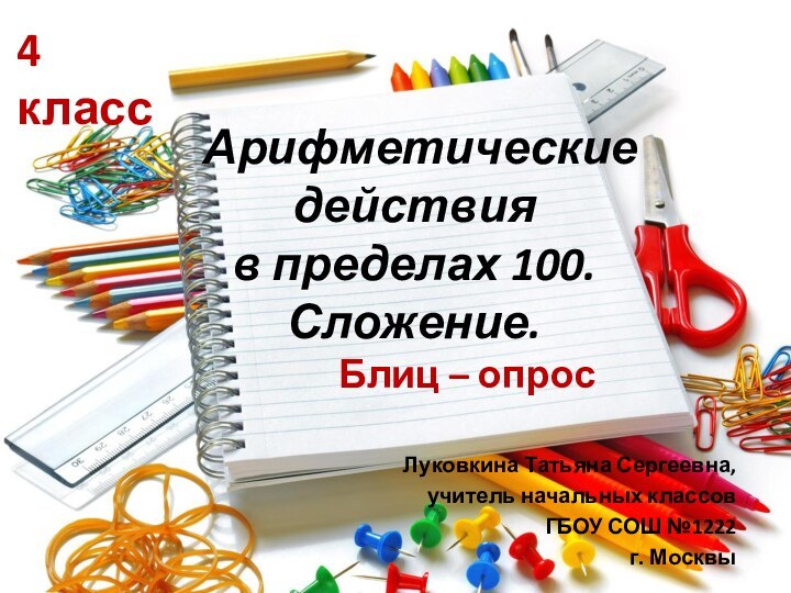 Арифметические действия  в пределах 100. Сложение.Блиц – опросЛуковкина Татьяна