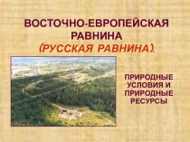 ВОСТОЧНО-ЕВРОПЕЙСКАЯ РАВНИНА(РУССКАЯ РАВНИНА).