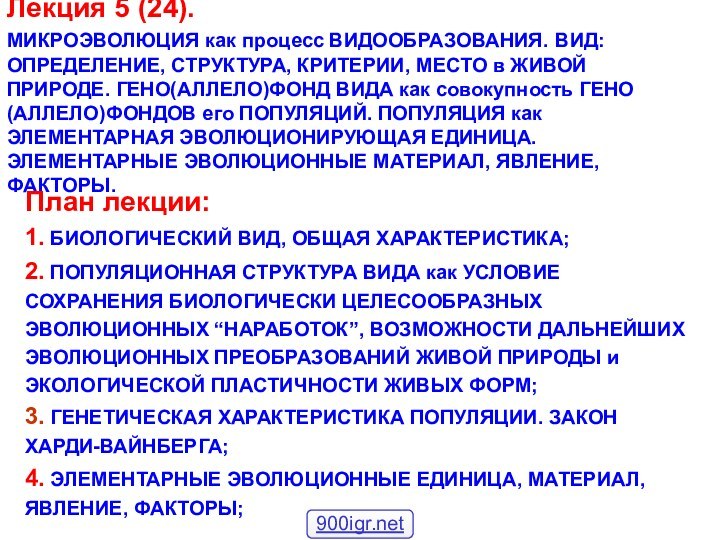 Лекция 5 (24). МИКРОЭВОЛЮЦИЯ как процесс ВИДООБРАЗОВАНИЯ. ВИД: ОПРЕДЕЛЕНИЕ, СТРУКТУРА, КРИТЕРИИ, МЕСТО