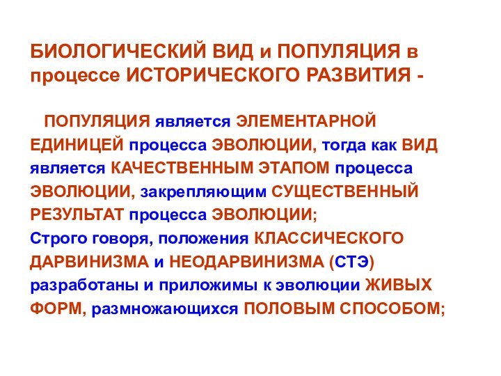 БИОЛОГИЧЕСКИЙ ВИД и ПОПУЛЯЦИЯ в процессе ИСТОРИЧЕСКОГО РАЗВИТИЯ -  ПОПУЛЯЦИЯ является