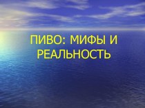 Пиво: мифы и реальность