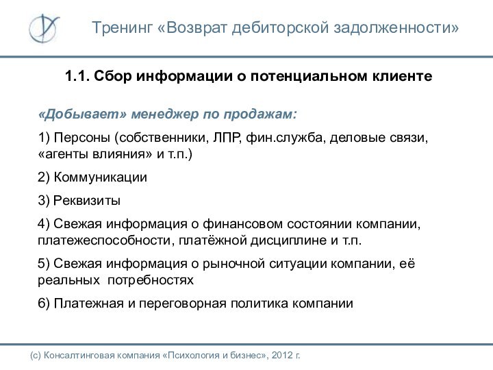 1.1. Сбор информации о потенциальном клиенте«Добывает» менеджер по продажам: 1) Персоны (собственники,