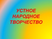 Устное народное творчество (2 класс)