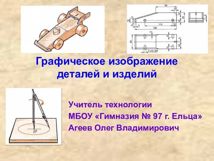 Графическое изображение деталей и изделий  Учитель технологии  МБОУ «Гимназия №