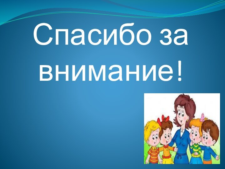 Спасибо за внимание!