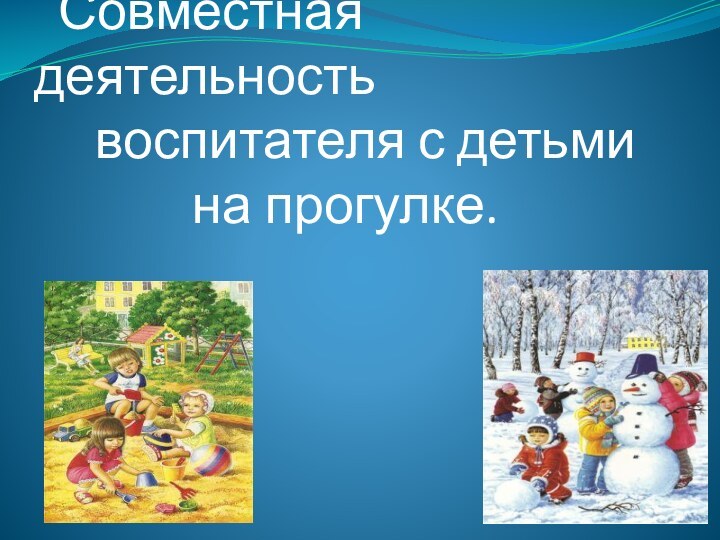 Совместная деятельность    воспитателя с детьми