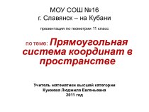 Прямоугольная система координат в пространстве 11 класс