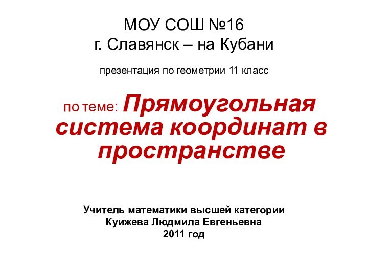 МОУ СОШ №16 г. Славянск – на Кубанипрезентация по геометрии 11 класс