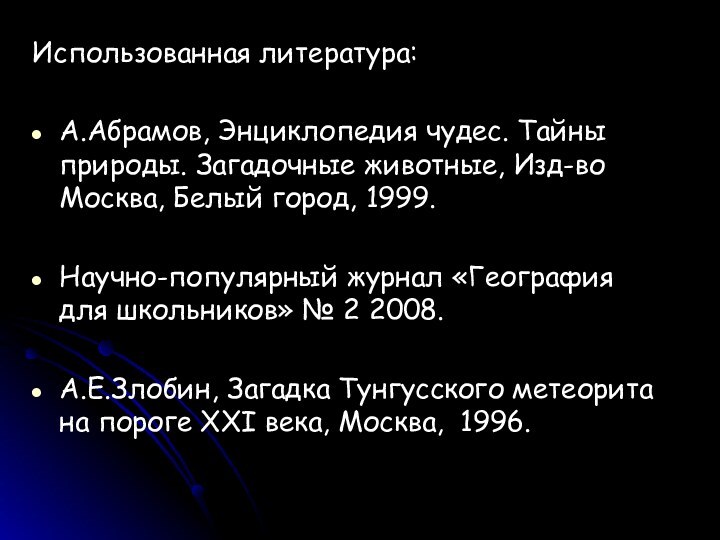 Использованная литература:А.Абрамов, Энциклопедия чудес. Тайны природы. Загадочные животные,