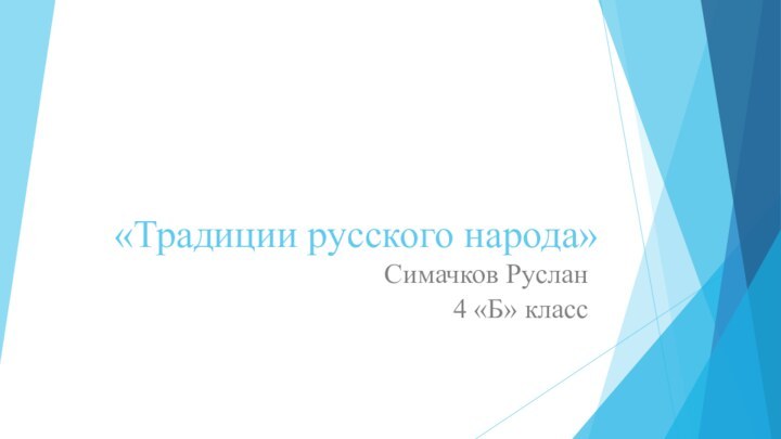 «Традиции русского народа»Симачков Руслан 4 «Б» класс