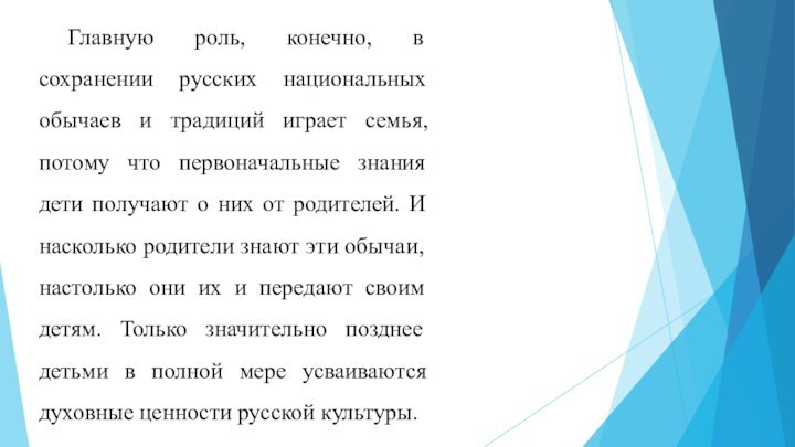 Главную роль, конечно, в сохранении русских национальных обычаев и традиций играет семья,