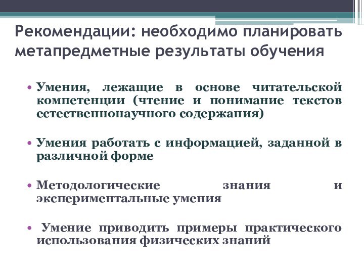 Рекомендации: необходимо планировать метапредметные результаты обучения Умения, лежащие в основе читательской компетенции