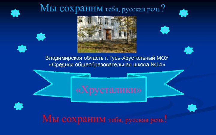 Владимирская область г. Гусь-Хрустальный МОУ «Средняя общеобразовательная школа №14»