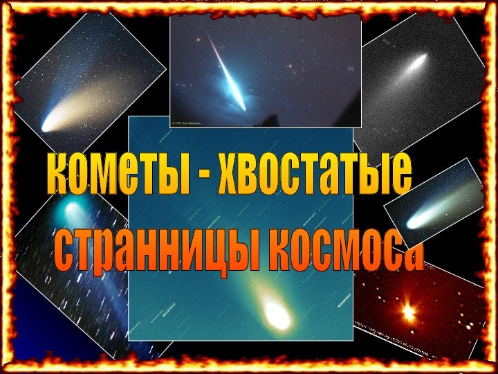 кометы - хвостатые   странницы космоса